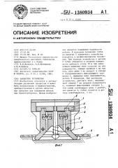 Захватное устройство (патент 1380934)