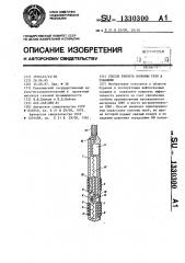 Способ ремонта колонны труб в скважине (патент 1330300)