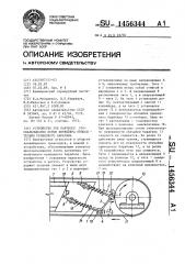 Устройство для контроля проскальзывания ленты конвейера относительно приводного барабана (патент 1456344)