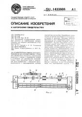 Конвейерная линия для изготовления железобетонных стоек (патент 1433808)