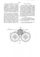 Тянущее устройство (патент 845925)