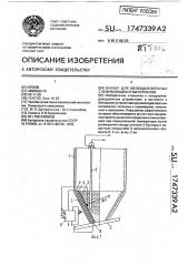 Бункер для мелкодисперсных слеживающихся материалов (патент 1747339)