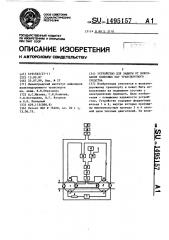 Устройство для защиты от боксования колесных пар транспортного средства (патент 1495157)