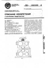 Устройство для раскрывания пакета из полимерного материала (патент 1065300)