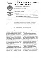 Пробоотборник загрязненного газа (патент 729472)
