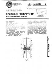 Стыковое соединение крестообразных элементов стержневых металлических конструкций (патент 1048070)