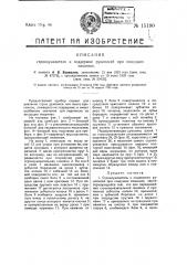 Строкоуказатель к поддержке рукописей при пишущих машинах (патент 15190)