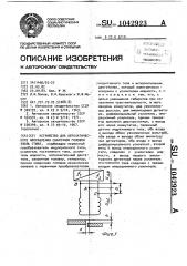 Устройство для автоматического направления сварочной головки вдоль стыка (патент 1042923)