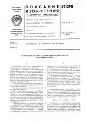 Устройство для управления электродвигателем постоянного тока (патент 291295)