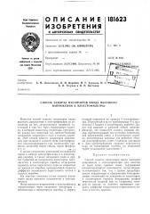 Патент ссср  181623 (патент 181623)