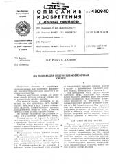 Головка для уплотнения формовочныхсмесей (патент 430940)