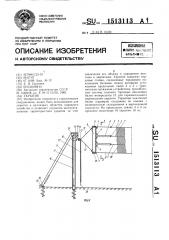Укрытие (патент 1513113)