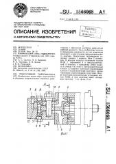 Реверсивная гидромашина (патент 1566068)