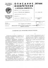 Устройство для сортировки пилол\атериалов (патент 397444)