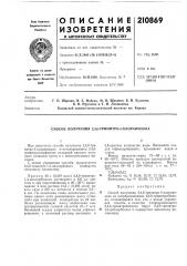 Патент ссср  210869 (патент 210869)