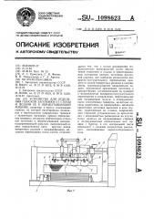 Устройство для отделения плоской заготовки от стопы и подачи ее к обрабатывающей машине (патент 1098623)