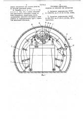Опалубка для возведения туннеля (патент 727812)