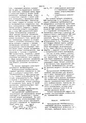 Функциональный преобразователь (патент 955112)
