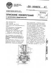 Устройство для нанесения покрытий из металлических порошков на внутренние сферические поверхности изделий (патент 1416272)