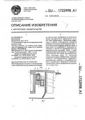 Разгрузочное устройство (патент 1722998)