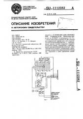 Устройство для считывания графической информации (патент 1112382)