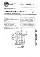 Буферное запоминающее устройство (патент 1287229)