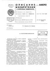 Частотный компаратор (патент 448392)
