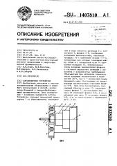 Сортировочное устройство (патент 1407810)