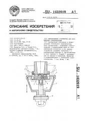 Центробежное устройство для формования стеклоизделий (патент 1432019)