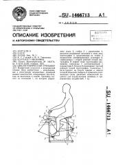 Циклографический тренажер (патент 1466713)