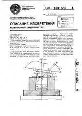 Штамп для вырубки изделий обкаткой (патент 1031587)