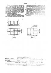 Корпус индуктивного датчика (патент 1693645)
