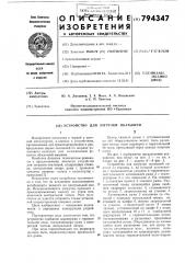 Устройство для загрузкиокатышей (патент 794347)