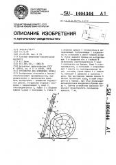 Устройство для крепления бревна (патент 1404344)