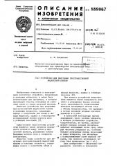 Устройство для получения пространственной жидкостной пленки (патент 889067)