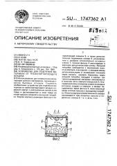 Устройство для отделения материала от транспортирующего воздуха (патент 1747362)