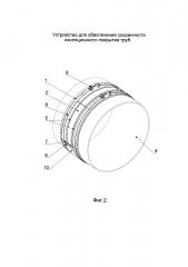 Устройство для обеспечения сохранности изоляционного покрытия труб (патент 2634464)