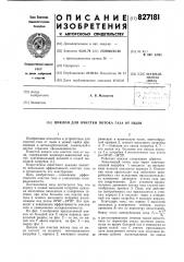Циклон для очистки потока газа отпыли (патент 827181)