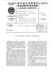 Устройство для вывода информации (патент 807371)