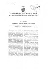 Оптическое устройство для денситометра (патент 104294)