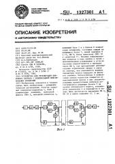 Устройство для регенерации цифрового сигнала с компенсацией межсимвольных искажений (патент 1327301)