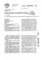 Угловое соединение двух профилей и угольник углового соединительного элемента (патент 1831595)