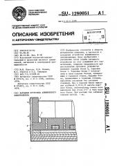 Катодная футеровка алюминиевого электролизера (патент 1280051)