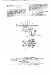 Устройство для очистки конвейерной ленты (патент 692763)