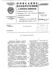 Строповое устройство (патент 835927)