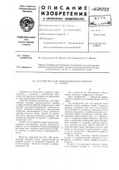 Устройство для образования котлованов в грунте (патент 658222)