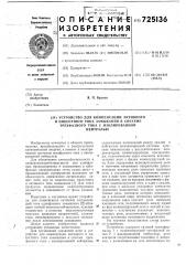 Устройство для компенсации активного и емкостного тока замыкания в системе трехфазного тока с изолированной нейтралью (патент 725136)