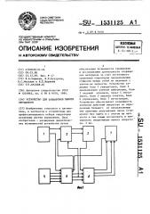 Устройство для тренировки памяти обучаемого (патент 1531125)