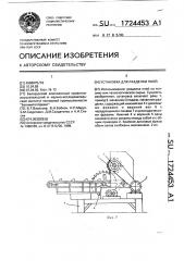 Установка для разделки пней (патент 1724453)