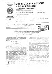 Способ получения карбонильных соединений (патент 330153)